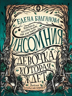 cover image of Инсомния. Девочка, которая ждет